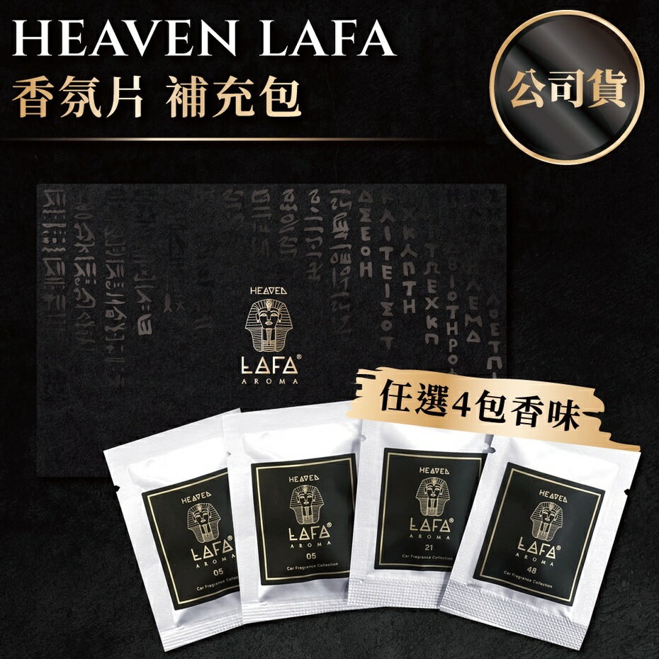 LAFA【車用香氛補充包】任選4包組合 天堂費洛香芬