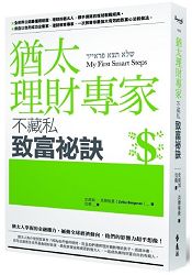 猶太理財專家不藏私致富祕訣 | 拾書所