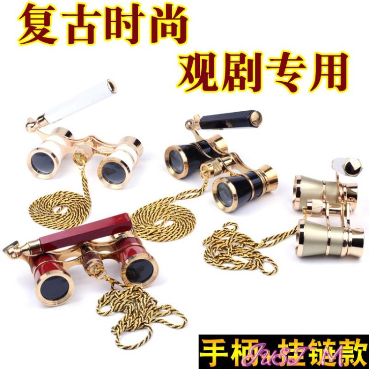 尾牙推薦商品，尾牙遊戲道具推薦到望遠鏡帶手柄英倫復古觀劇鏡高清便攜袖珍雙筒望遠鏡金屬女士專用演唱會 【年終特惠】