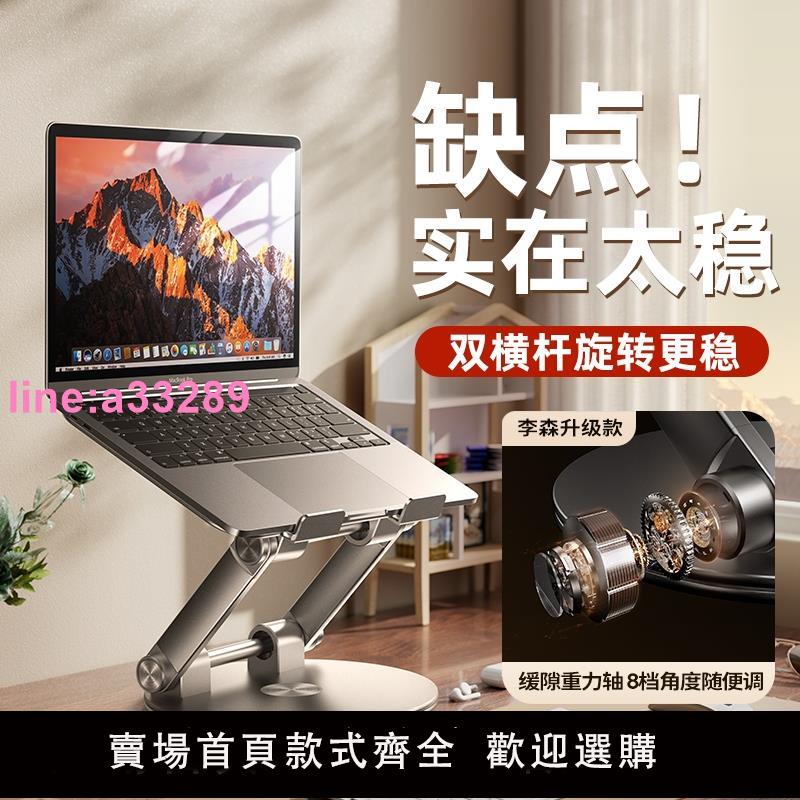 {可開發票}李森360度可旋轉筆記本電腦支架托架桌面立式增高懸空升降遊戲本macbook合金支撐散熱底座手提平板二合一架子
