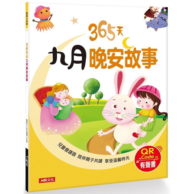 童話小故事：365天九月晚安故事(QRCode有聲書)