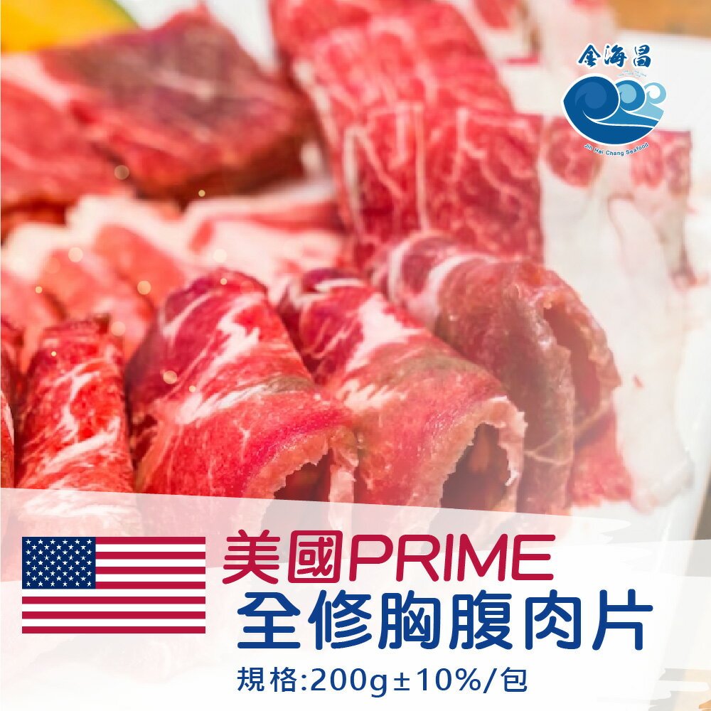 美國prime 全修胸腹肉片200g±10% /盒