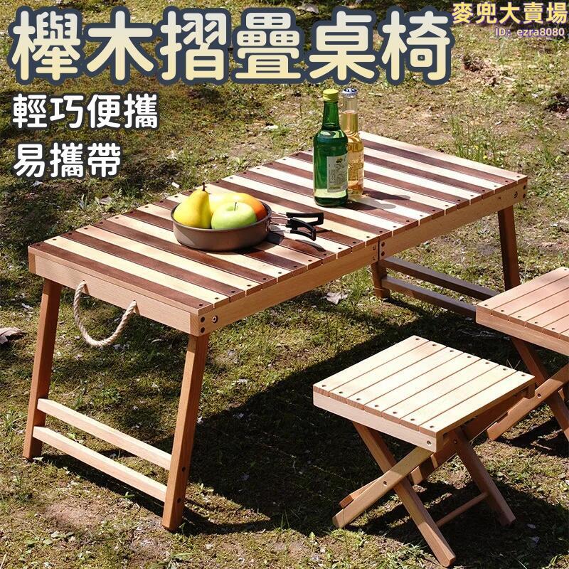【櫸木摺疊桌椅】桌椅套裝 便攜桌椅 車載便攜露營桌 一桌兩椅 戶外野餐小桌子 桌椅實木組合
