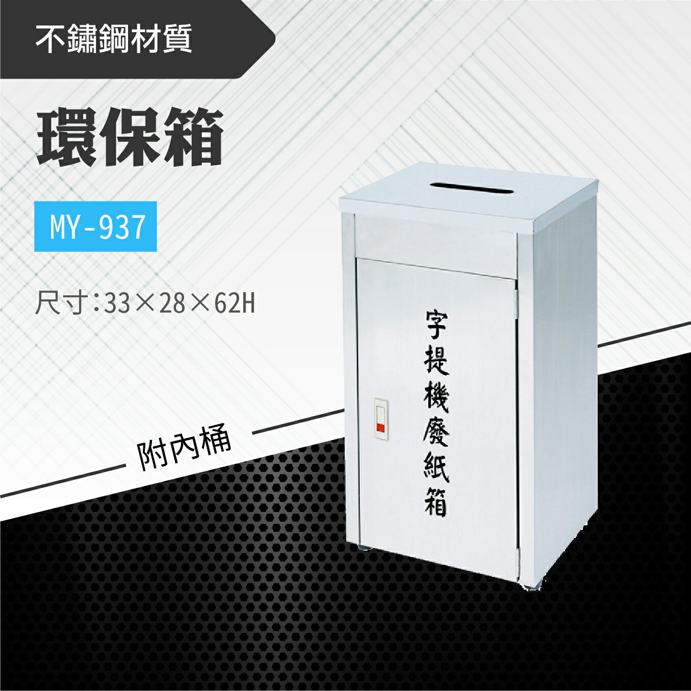 臺灣製 環保箱MY-937 不鏽鋼 清潔箱 垃圾桶 回收桶 分類桶 清潔 公園 街道 捷運 車站 公共空間