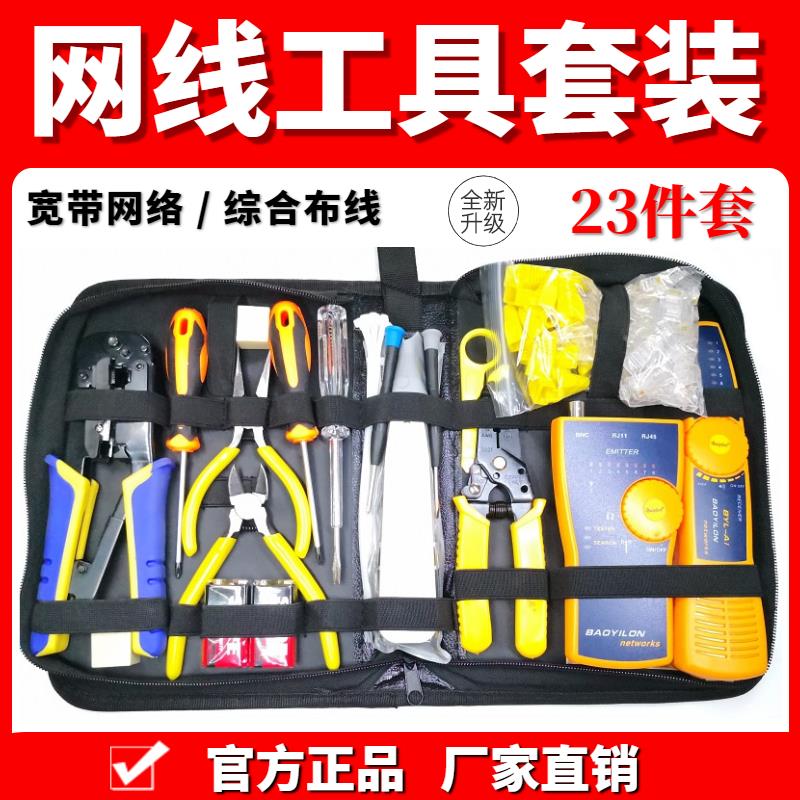 【臺灣公司 超低價】寶義隆網線鉗套裝網路工具網線壓線鉗安裝布線檢測查尋線器測試儀