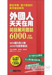 外國人天天在用 英語萬用會話6000【全新封面版】：800個日常主題、6000句道地會話，史上最強、蒐錄 | 拾書所