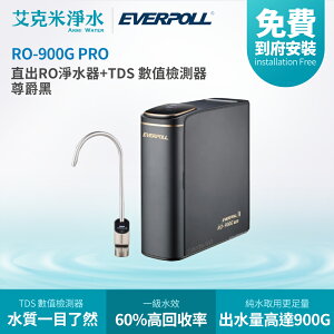 【EVERPOLL 愛科】直出RO淨水器 RO-900G PRO 尊爵黑 + TDS 數值檢測器