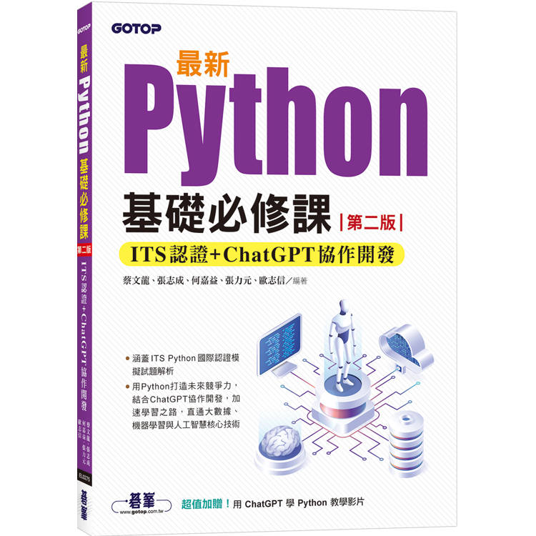 最新Python基礎必修課(第二版)：ITS認證 ＋ ChatGPT協作開發
