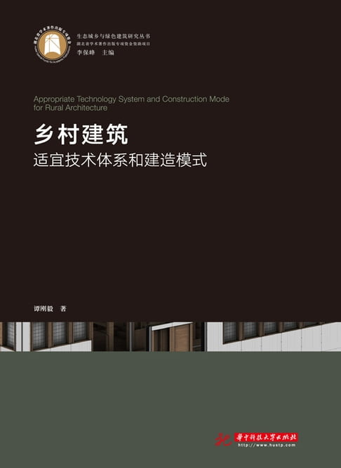 【電子書】鄉村建築適宜技術體系和建造模式