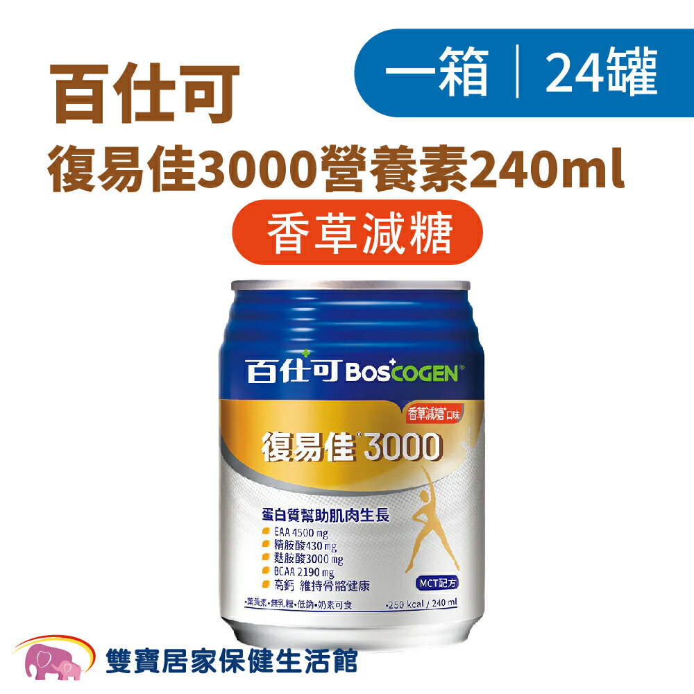 Boscogen百仕可 復易佳3000營養素240ml 一箱24罐 香草減糖 奶素可食 管灌飲食 管罐飲食 膳食纖維