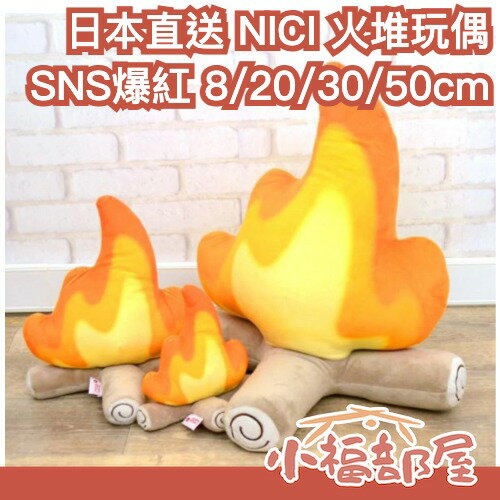 日本直送 NICI 火堆 玩偶 娃娃 布偶 鑰匙圈 8/20/30/50cm 營火 魚漿夫婦 日本爆紅 玩偶 禮物 話題【小福部屋】