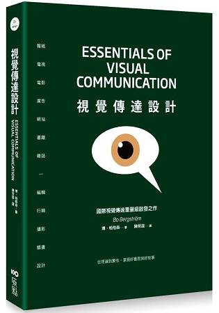 視覺傳達設計：國際重量級啟發之作，從理論到實作，掌握好畫面與好故事 | 拾書所