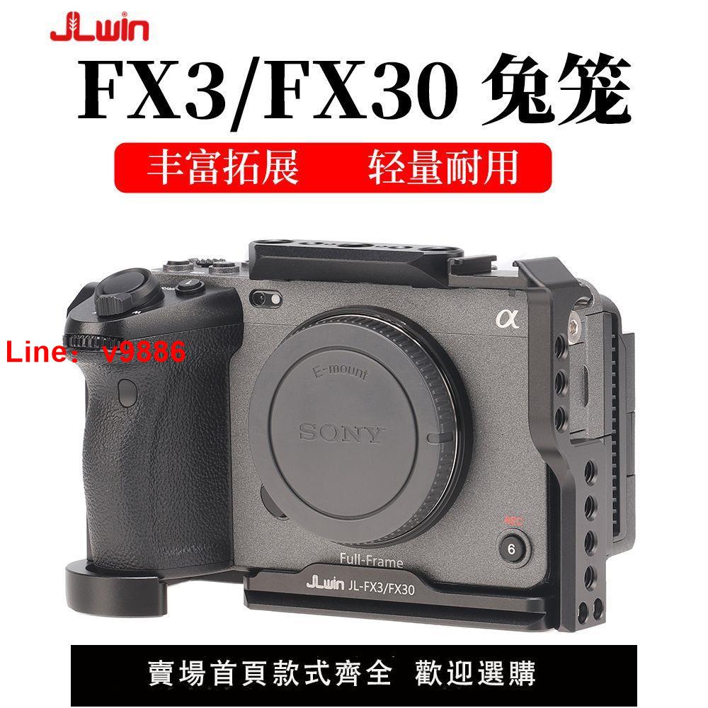 【臺灣公司保固】JLwin相機兔籠適用於索尼FX3/FX30相機兔籠拓展框攝影拍攝套件