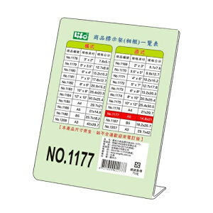 LIFE 徠福 NO.1177 壓克力商品標示架 (A5規格) (直式)