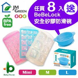 [ Baby House ] 愛兒房 JMGreen 新鮮凍RRE副食品冷凍儲存分裝盒(冷凍盒冰磚盒) 8入(可任選規格) 贈送 :BeBeLock 安全矽膠防滑碗 JM GREEN【愛兒房生活館】