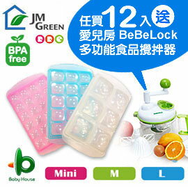 [ Baby House ] 愛兒房 JMGreen 新鮮凍RRE副食品冷凍儲存分裝盒(冷凍盒冰磚盒) 12入(可任選規格) 贈送 :BeBeLock 多功能食品攪拌器 JM GREEN【愛兒房生活館】