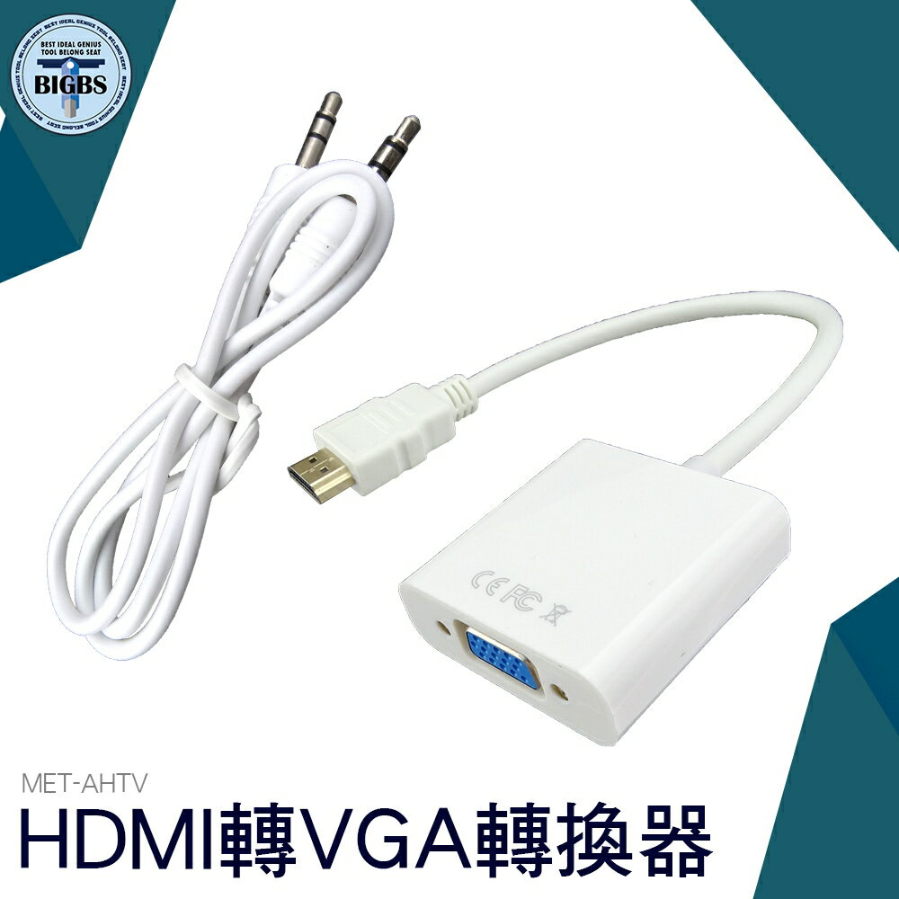 AHTV HDMI轉VGA轉換器 電腦主機 顯示器 投影儀 hdim轉換器 顯卡連接線機 利器五金