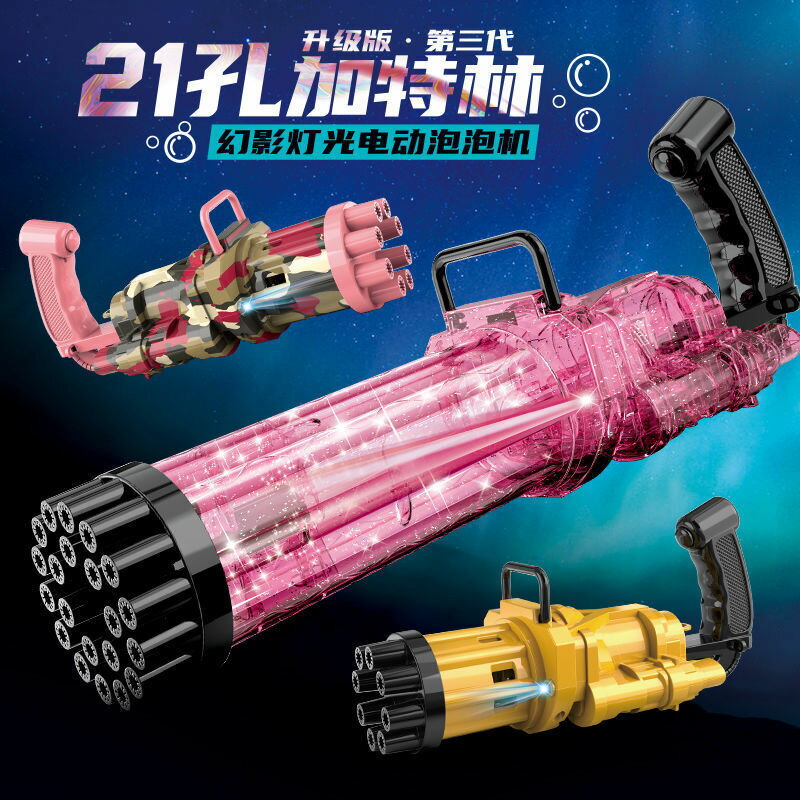 【含稅/免運】 號18孔21孔加特林泡泡槍兒童電動吹泡泡機玩具不漏水
