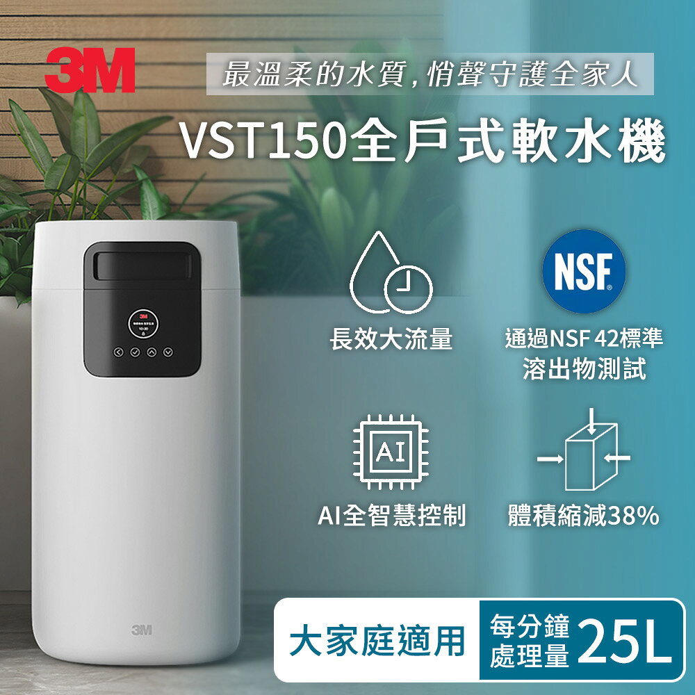 3M VST150 全戶式軟水機