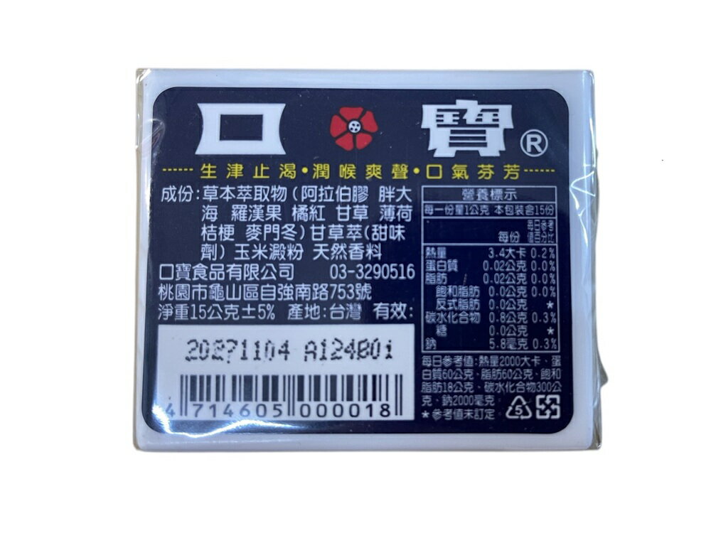 口寶 潤喉糖 15克/盒