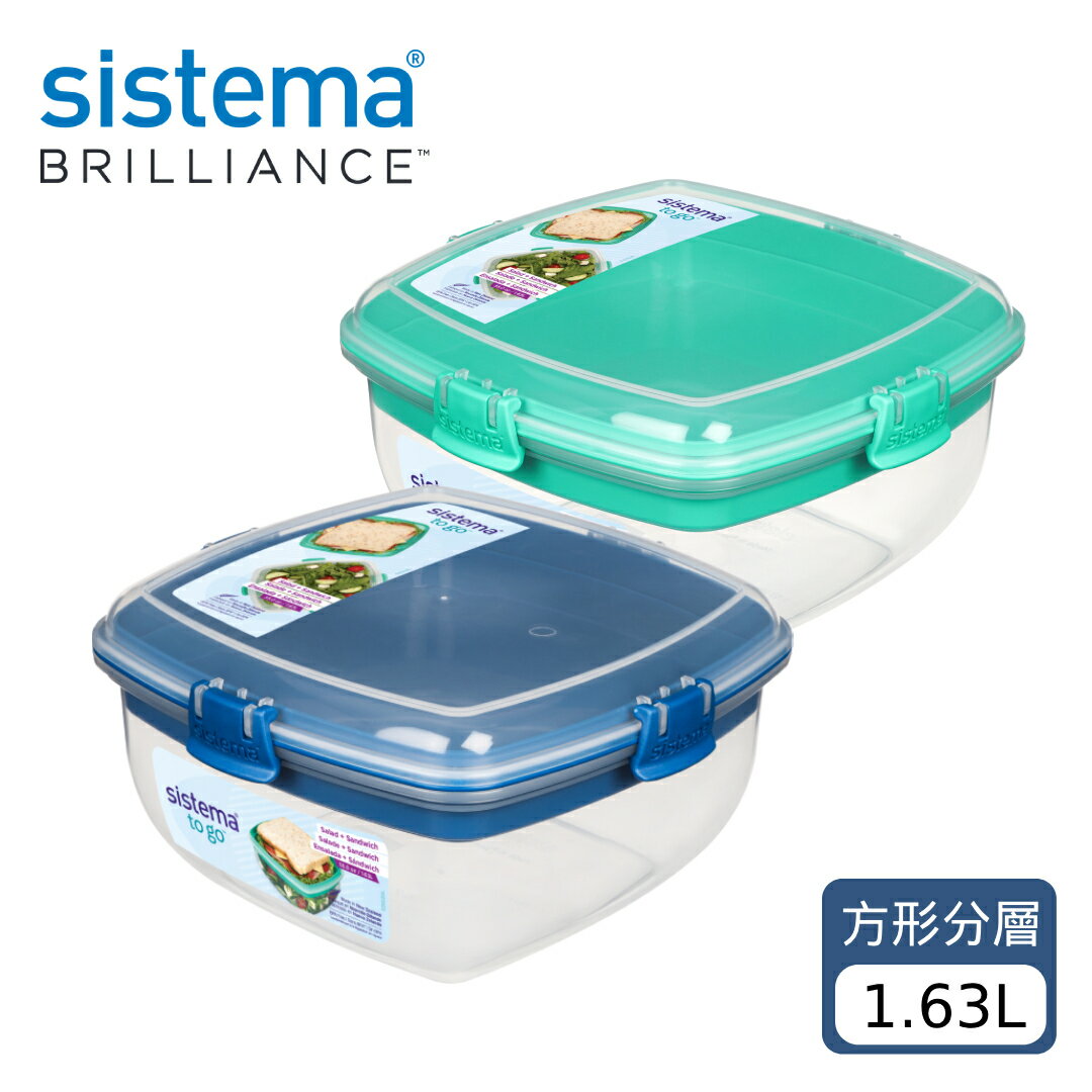 SISTEMA TOGO 隨行保鮮盒方形分層1.63L (可挑色/款)【A436816】【不囉唆】