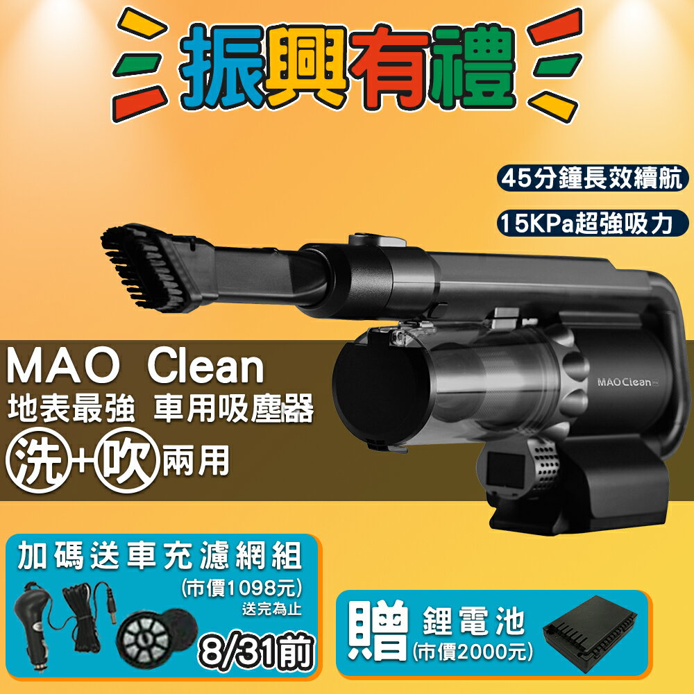 ★買就鋰電池或車充濾網★ MAO Clean M1 吸吹兩用無線吸塵器 Bmxmao 車用&居家