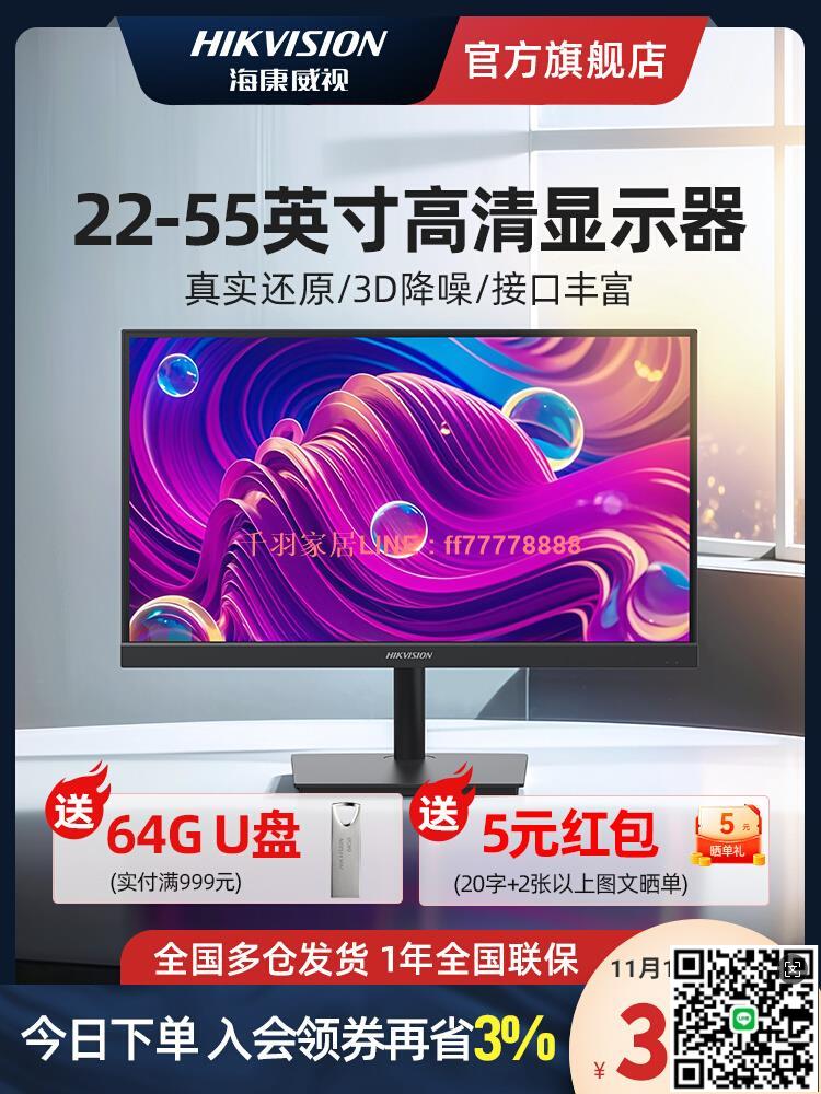【千羽家居】海康威視22/24/50英寸監控顯示器高畫質影片監視器安防液晶電腦螢幕