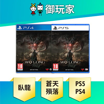 【御玩家】PS5 PS4 臥龍：蒼天隕落 Wo Long 中文版 現貨