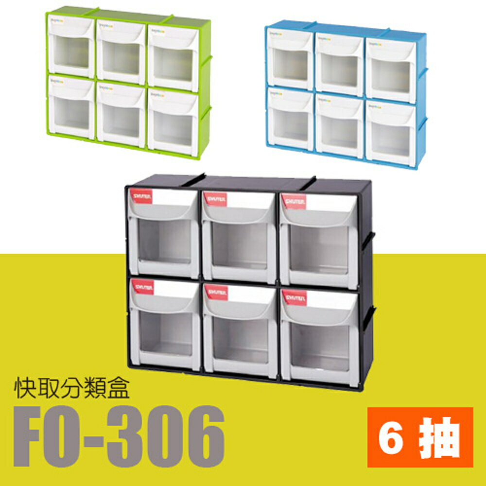 樹德 掀開式快取零件分類盒 FO-306 (收納盒/零件盒/積木/收納)