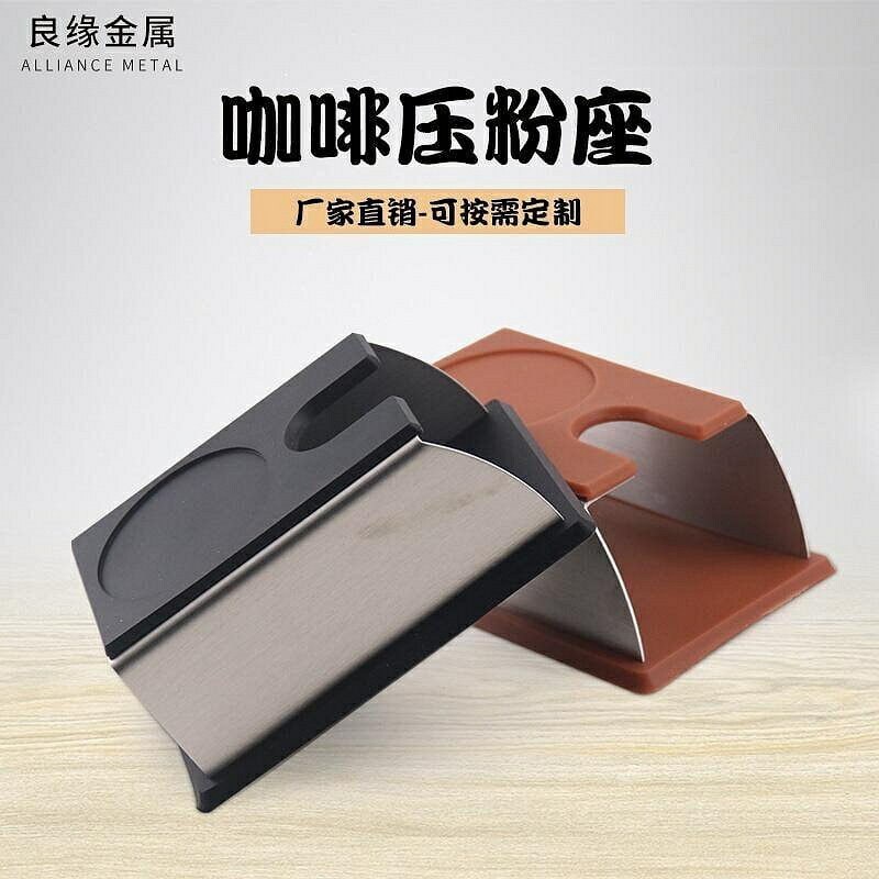 （咖啡用品與配件）爆款！下殺 配件 不鏽鋼咖啡壓粉座 咖啡機手柄壓粉器墊 矽膠墊防滑填壓座支架 qdPY