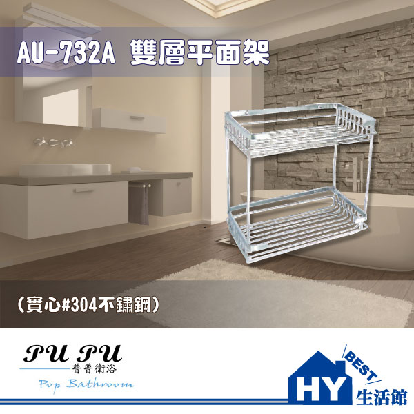 <br/><br/>  衛浴配件精品 AU-732A 雙層平面架 -《HY生活館》水電材料專賣店<br/><br/>