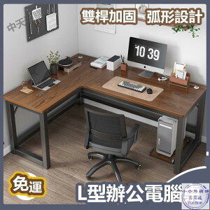 【】轉角書桌 電腦桌 臺式 L型 辦公桌 寫字桌 工作桌 桌子