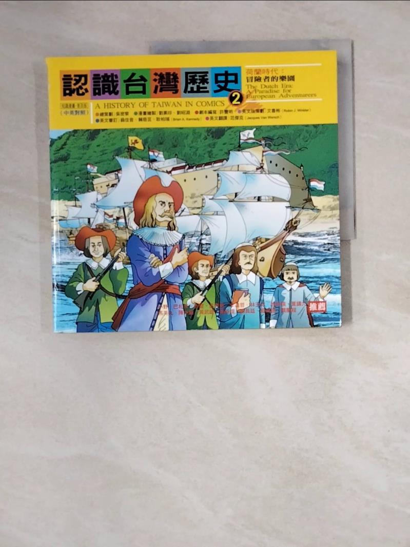 【書寶二手書T1／歷史_ZZP】認識台灣歷史2_吳密察總策劃