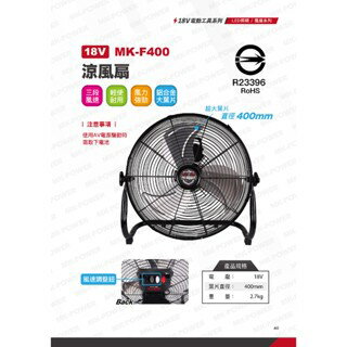 WIN五金 MK-POWER MK-F400 18V電風扇 充電式電風扇 涼風扇 送風機 鼓風機 吹風機 排風扇