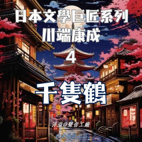 【有聲書】千隻鶴｜川端康成 0