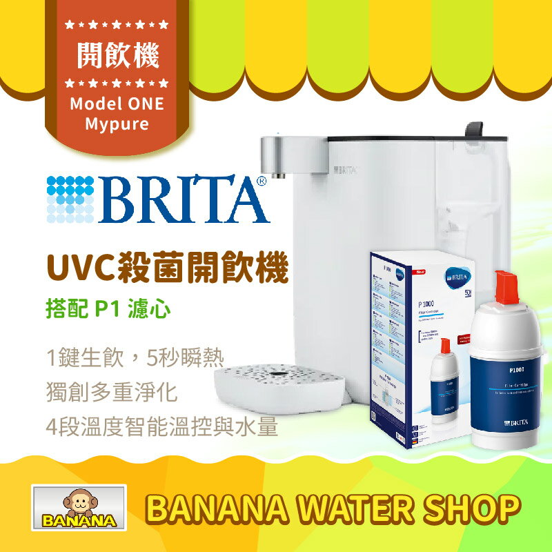 【零利率＋到府安裝】【BRITA】Model ONE UVC殺菌開飲機 mypure P1000濾芯合購組