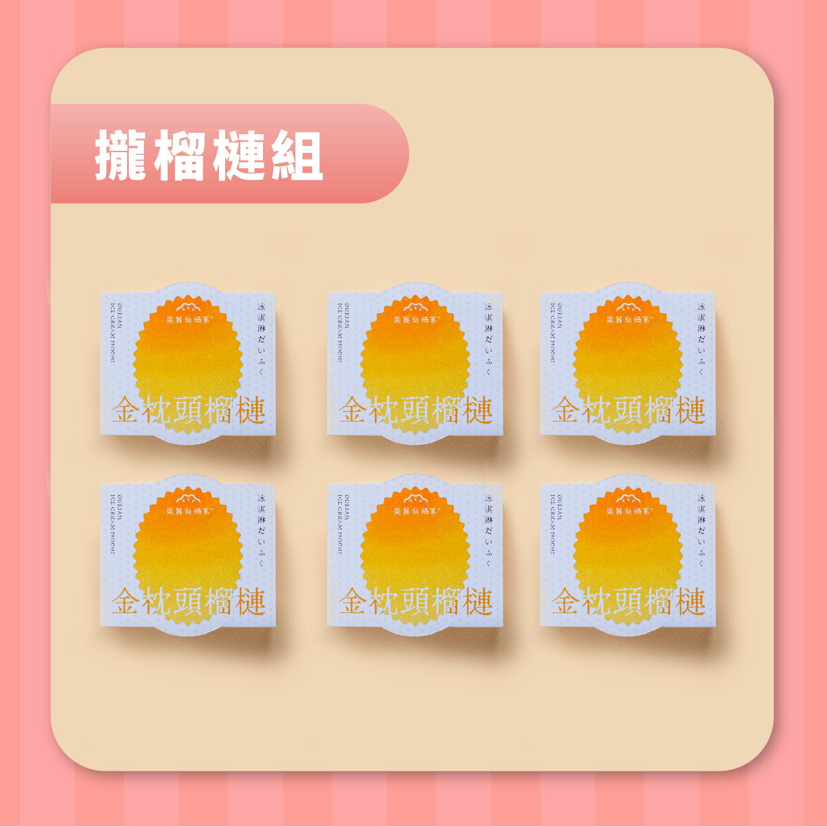 【果貿吳媽家】甜蜜新上市！冰Q大福六入盒裝 (65g/顆) 0
