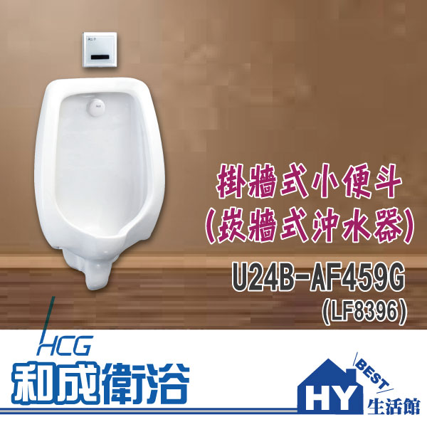 HCG 和成 U24B-AF459G (LF8396) 掛牆式小便斗 -《HY生活館》水電材料專賣店