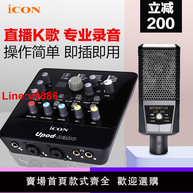 【臺灣公司 超低價】艾肯ICON upod nano外接音效卡電腦手機直播usb網路獨立錄音K歌套裝