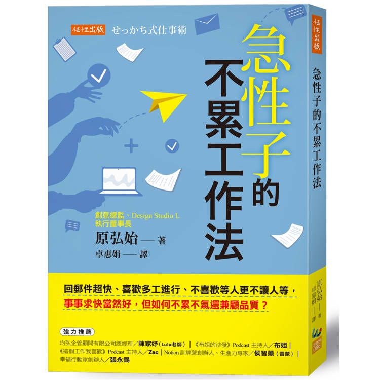 急性子的不累工作法：回郵件超快、喜歡多工進行、不喜歡等人更不讓人等，事事求快當然好，但如何不累不氣還兼顧品質？