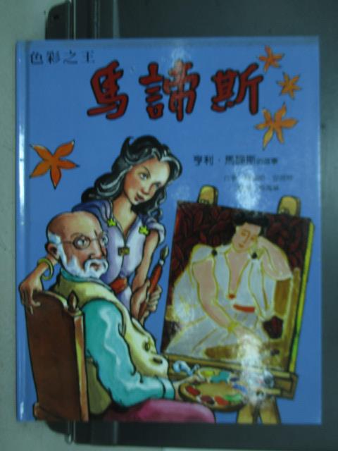 【書寶二手書T1／少年童書_ZAD】色彩之王馬諦斯