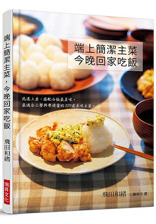 端上簡潔主菜，今晚回家吃飯 | 拾書所