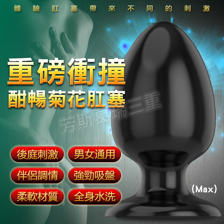 重磅衝撞 酣暢菊花肛塞(Max)-後庭用品 肛塞 成人玩具 後庭塞 前列腺