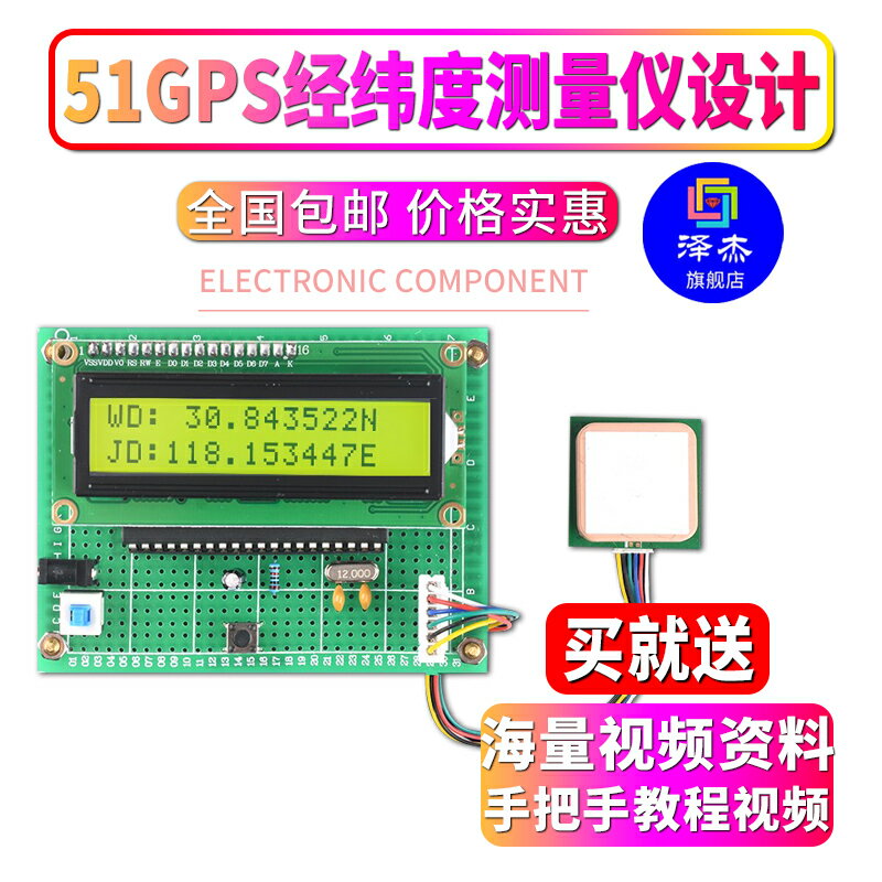 基于51單片機GPS經緯度測量儀定位系統設計開發板DIY電子實驗套件