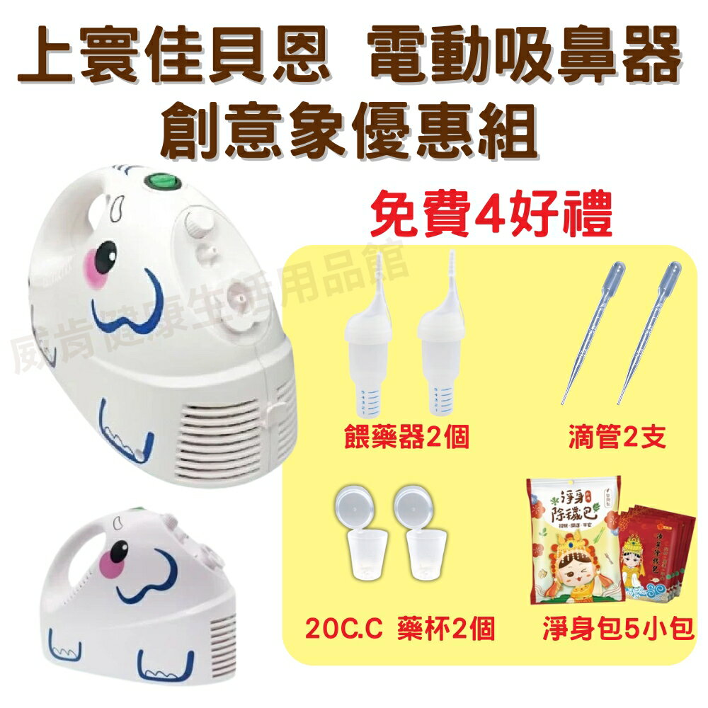 【3%點數回饋】佳貝恩全配優惠組 創意象送4好禮 電動吸鼻器 吸鼻涕 洗鼻器 大象機 大象吸鼻器 上寰佳貝恩 知母時餵藥器