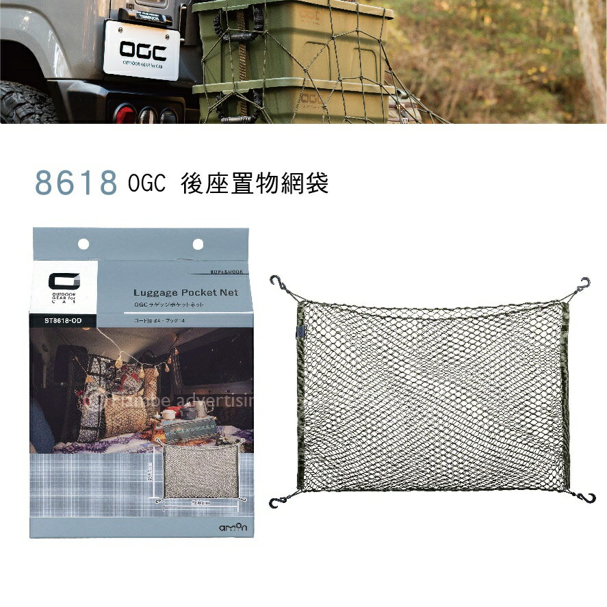 【MRK】日本 OGC No.8618 OGC 後座置物網袋 露營 汽車收納 固定網