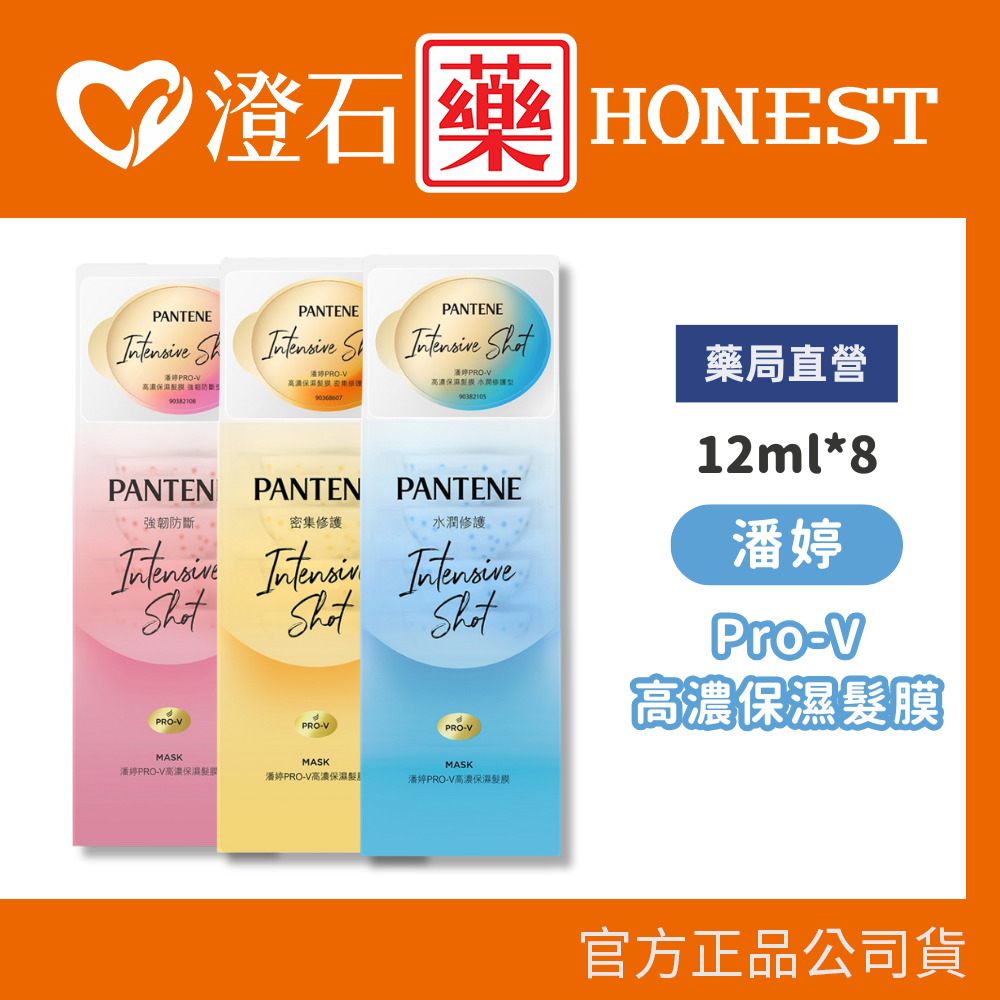 現貨 潘婷 Pro-V高濃保濕髮膜 12mlx8 密集修護 水潤修護 強韌防斷 澄石藥局✚實體店面