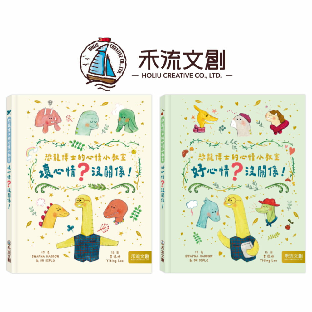 媽媽買 恐龍博士的心情小教室 禾流文創 情緒教育繪本 幼兒心理發展 透過故事學會情緒管理 親子共讀情緒繪本