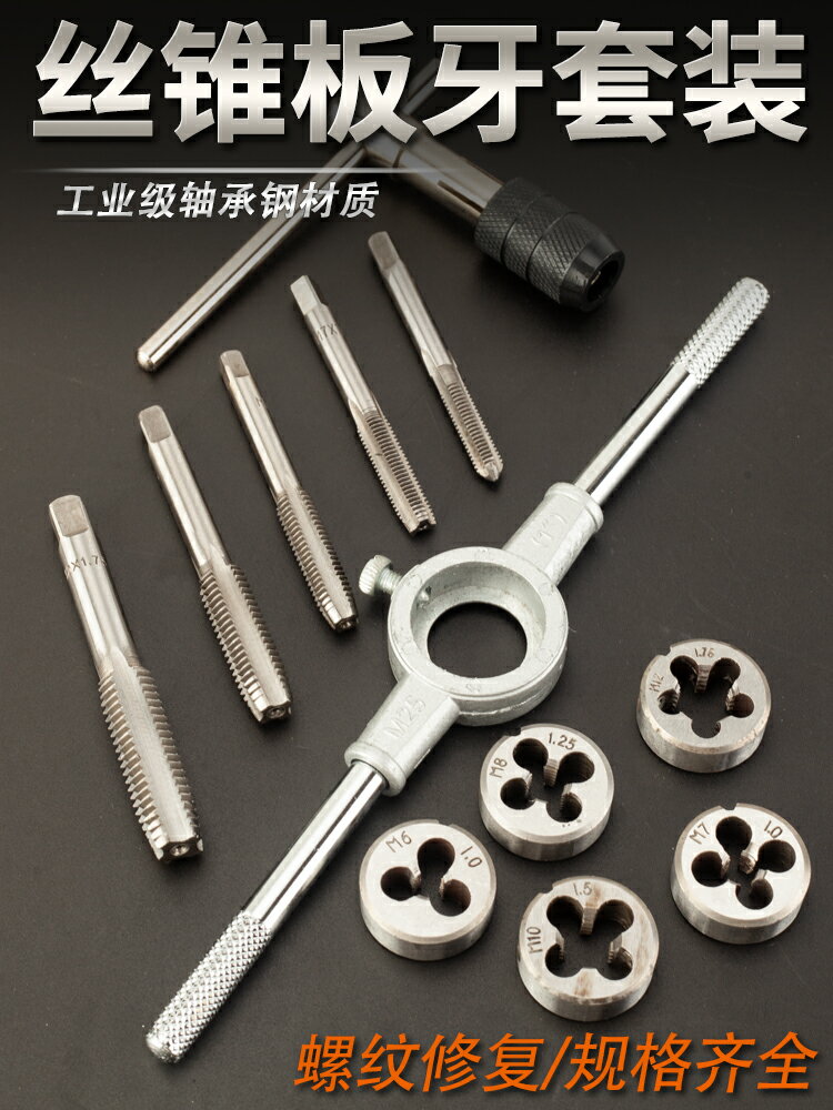 板牙絲錐套裝 攻絲工具螺紋修復手動絲絞手扳手絲攻五金 手用絲錐 0