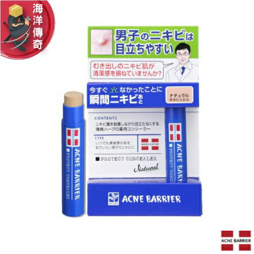 【日本出貨】MENS ACNE BARRIER 遮瑕膏 5g 粉刺 痘痘 男性 專用 【海洋傳奇】